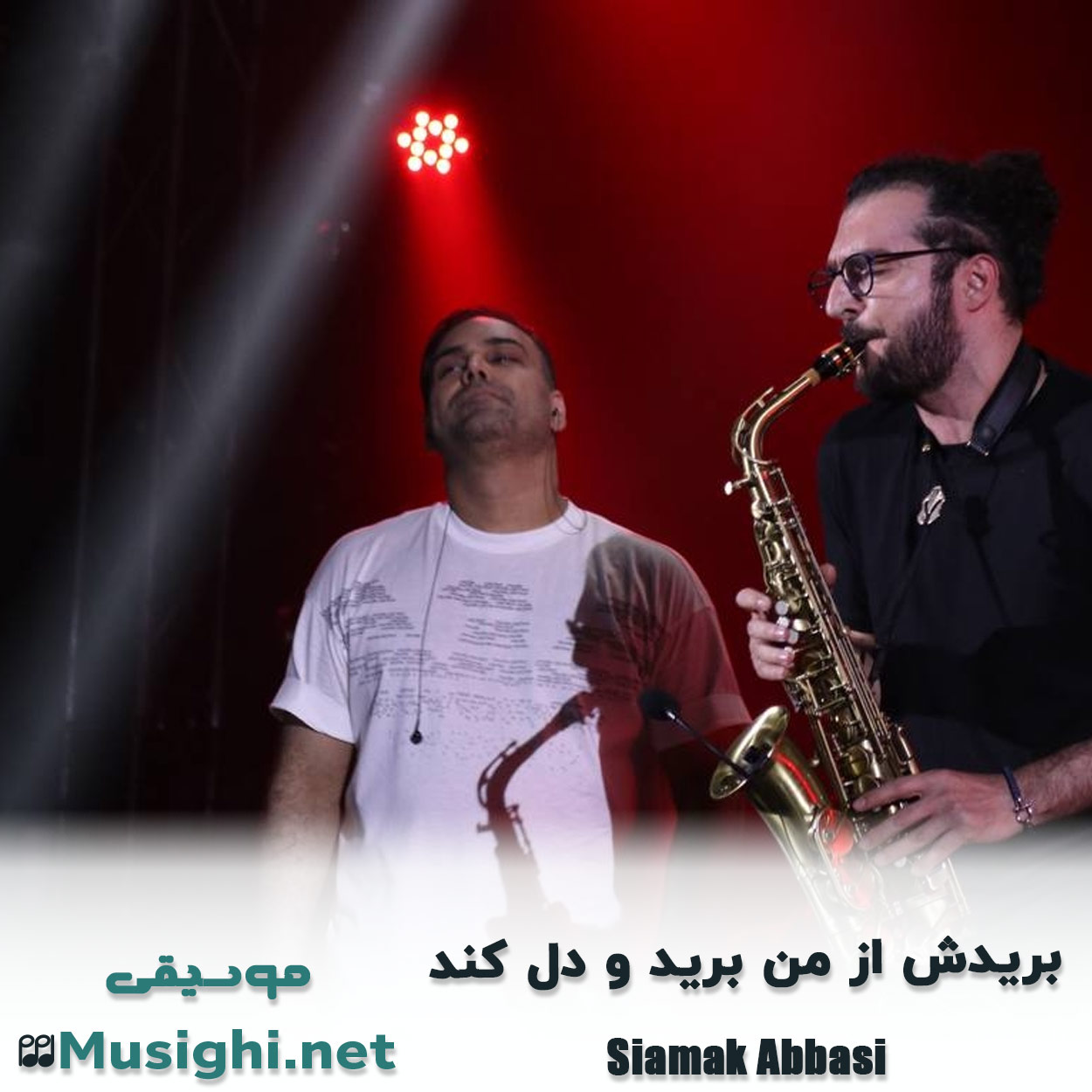 مشاهده تصویر دانلود آهنگ بریدش از من برید و دل کند سیامک عباسی دانلود اهنگ بریدش از من برید و دل کند سیامک عباسی